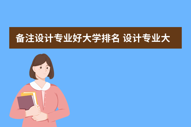 备注设计专业好大学排名 设计专业大学排名国内